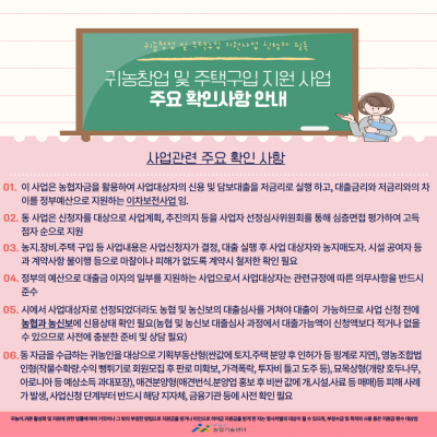 귀농 창업 및 주택 구입 지원사업 신청시 유의사항